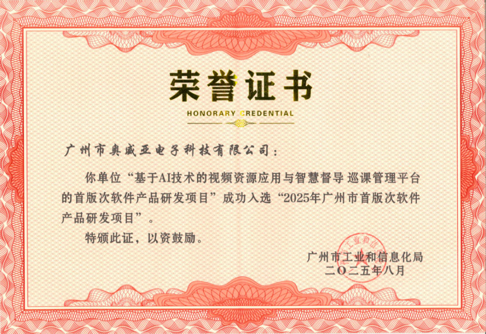 奧威亞入選2025年廣州市首版次軟件產(chǎn)品研發(fā)項(xiàng)目