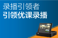 錄播引領者，引領優課錄播！
