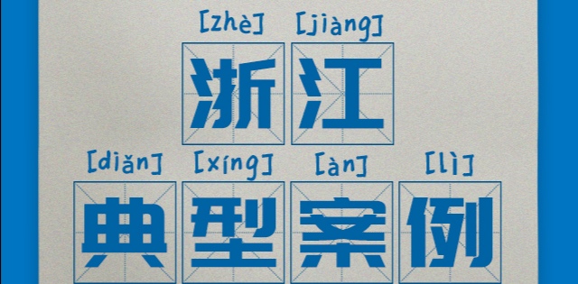區域案例-浙江 | 奧威亞助力浙江“城鄉攜手、同步課堂”建設