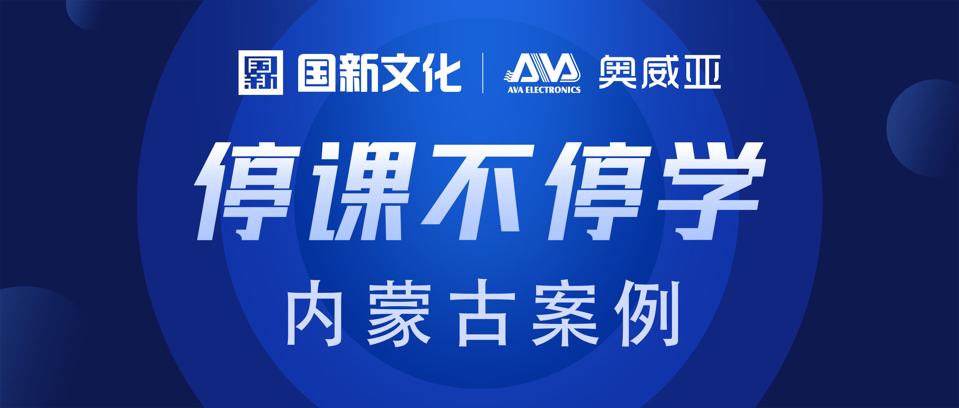 內蒙古·奧威亞 | “云+端”技術，助力“停課不停學”