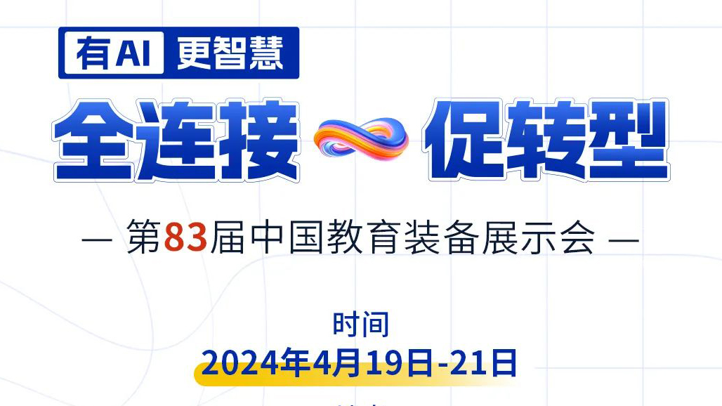 4月19日83屆教裝展，與您相約重慶！