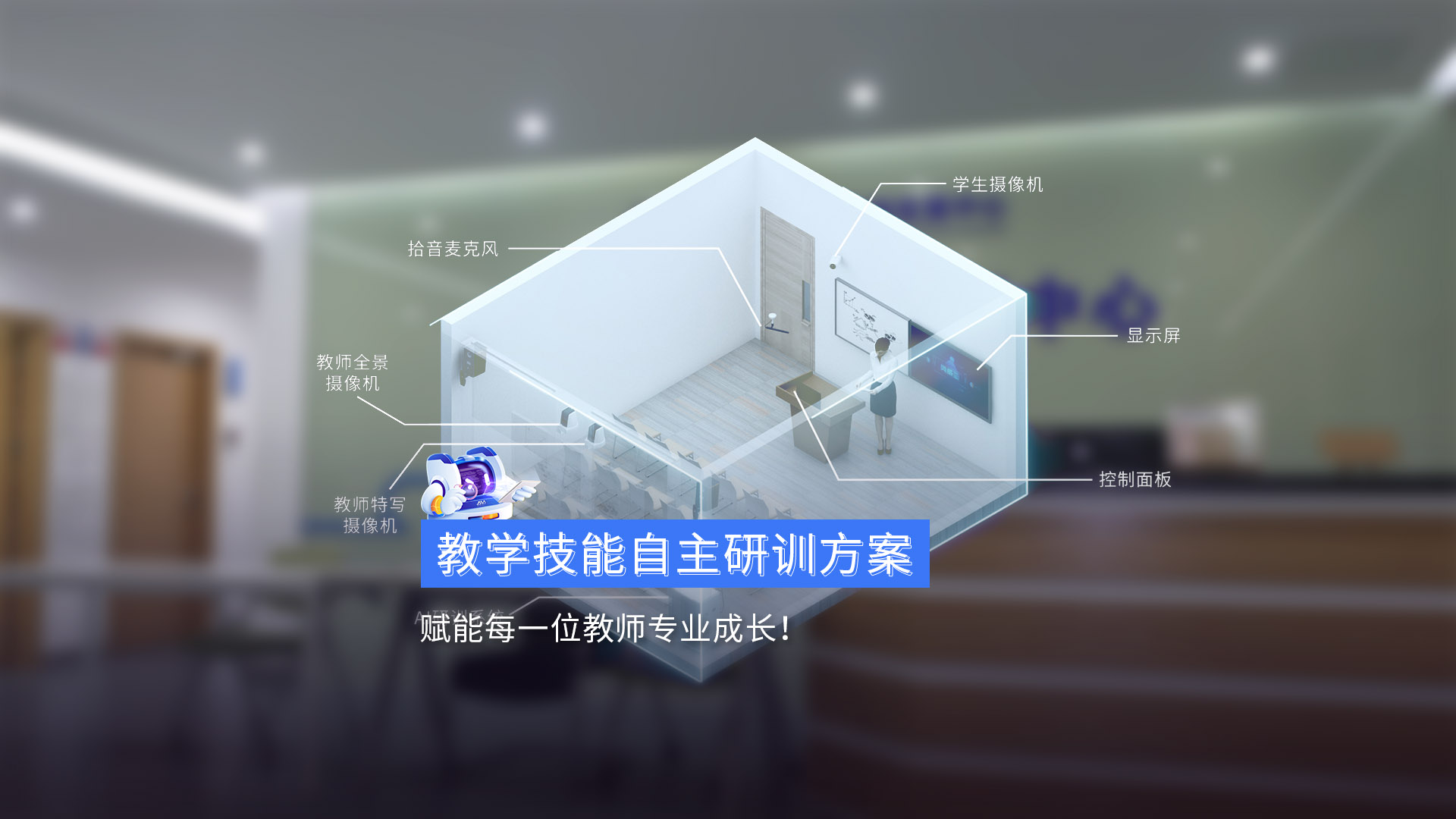 《教學(xué)技能自主研訓(xùn)方案》賦能每一位教師專業(yè)成長