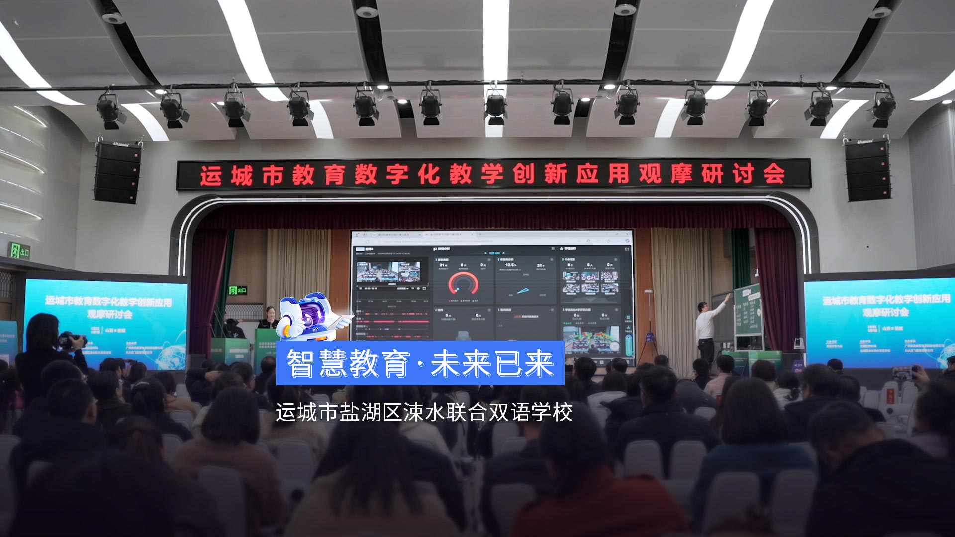 《智慧教育·未來已來》運城市涑水聯(lián)合雙語學校