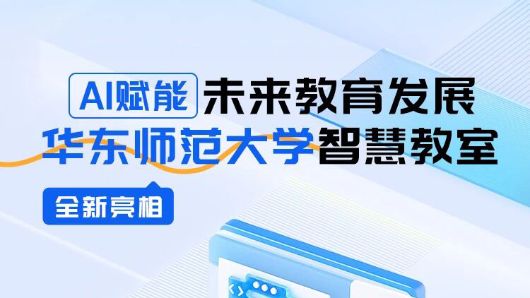 AI賦能未來教育發展，華東師范大學智慧教室全新亮相