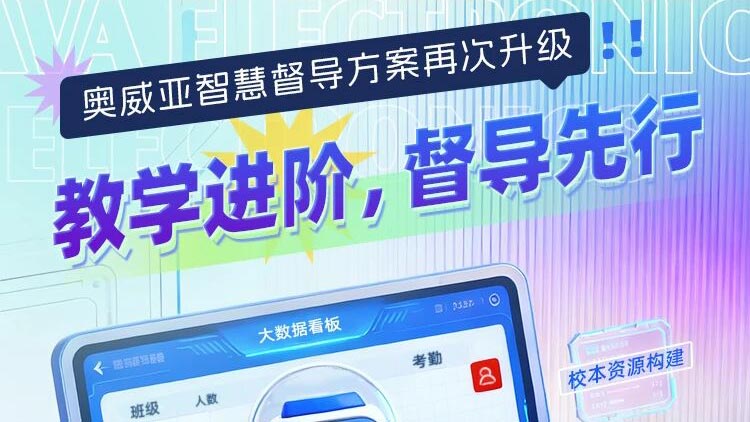 奧威亞智慧督導方案再次升級！